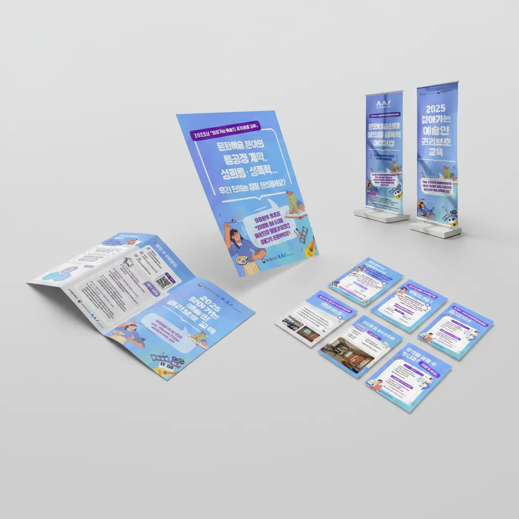 예술인 권리보호 행사 디자인 패키지