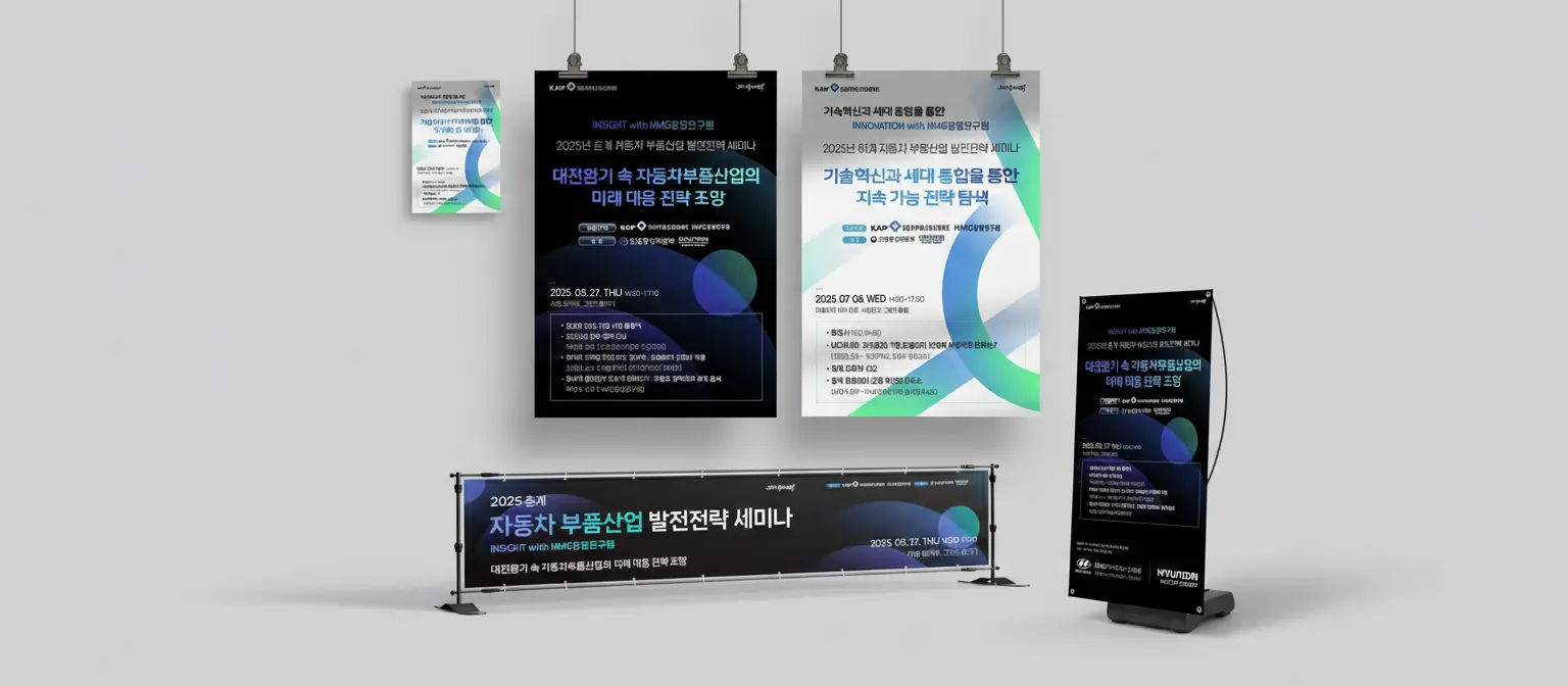 자동차부품산업 세미나 행사 디자인 패키지