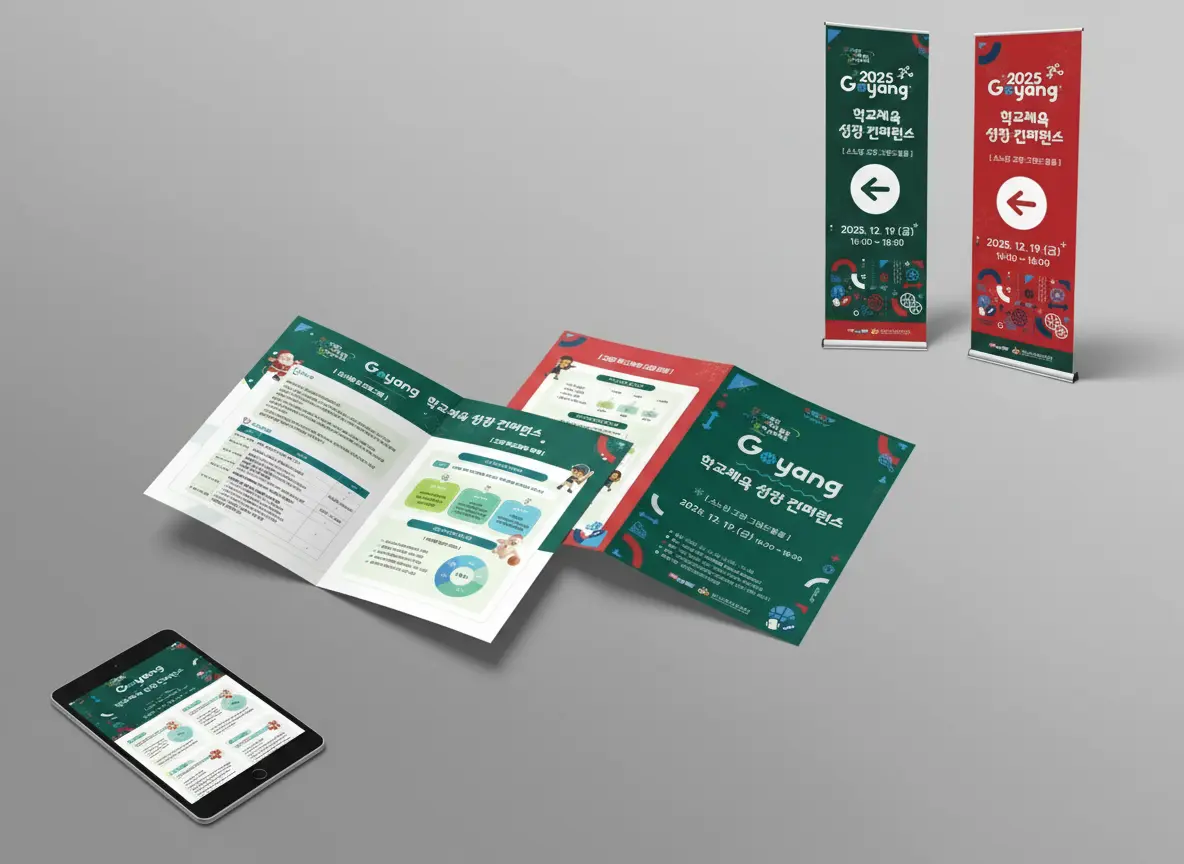 고양 컨퍼런스 행사 디자인 패키지