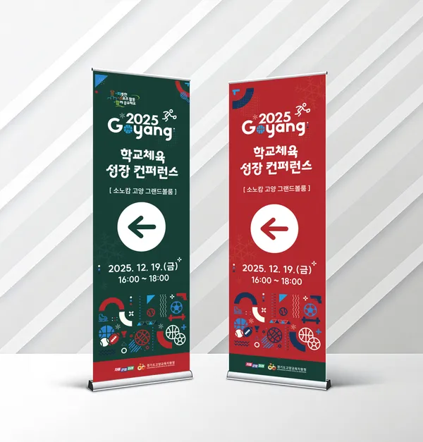 경기도교육청 · 고양 학교체육 컨퍼런스