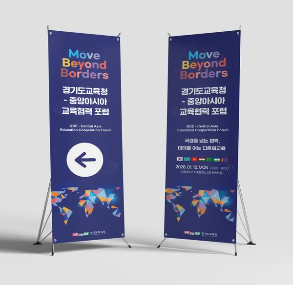 경기도교육청 · 국제협력 포럼