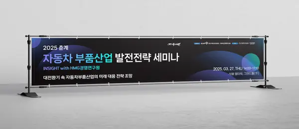 자동차부품산업진흥재단 · 춘계 세미나 현수막