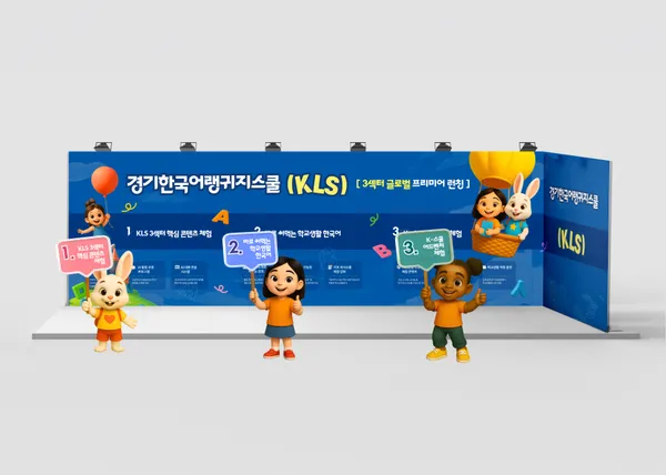 경기도교육청 · KLS 대형 전시부스