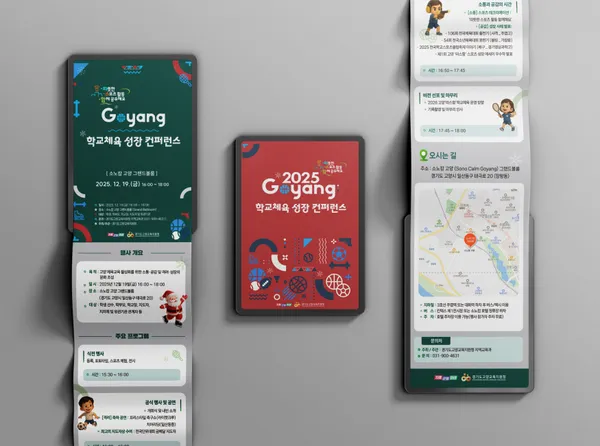 경기도교육청 · 고양 컨퍼런스 상세페이지