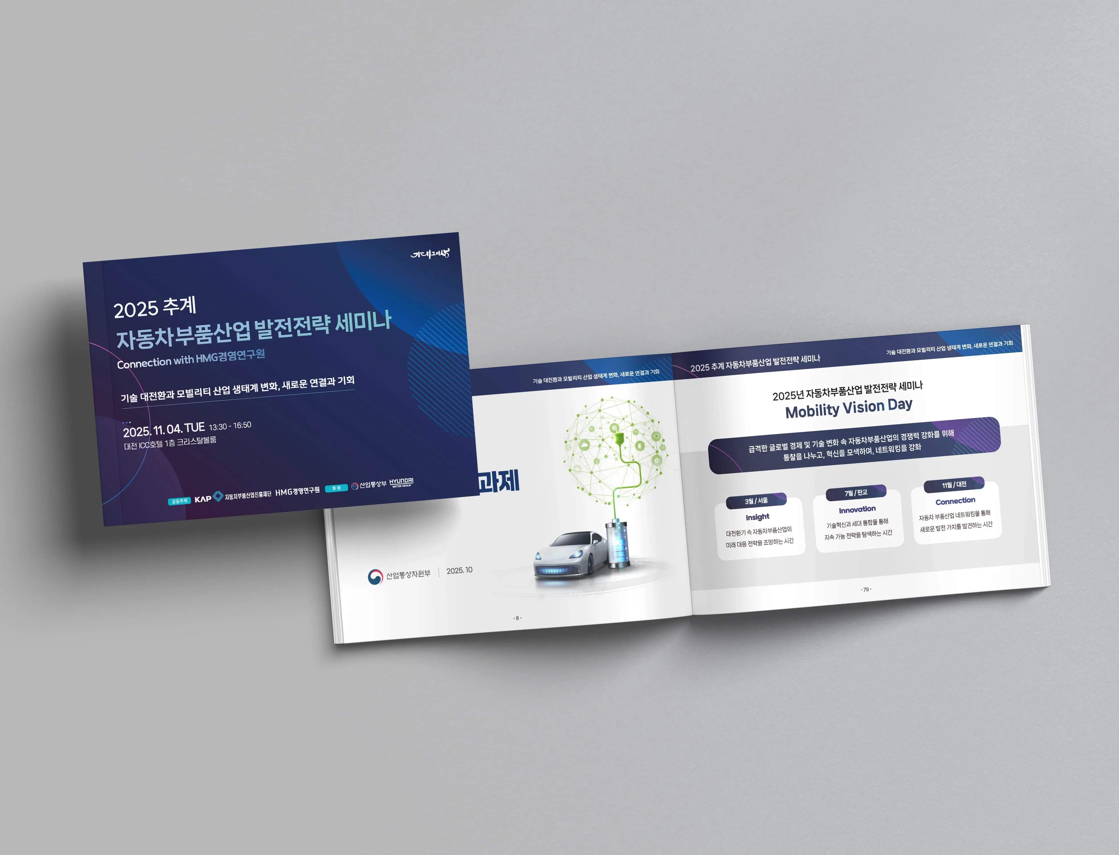 자동차부품산업진흥재단 · 추계 세미나 행사집 디자인 사례