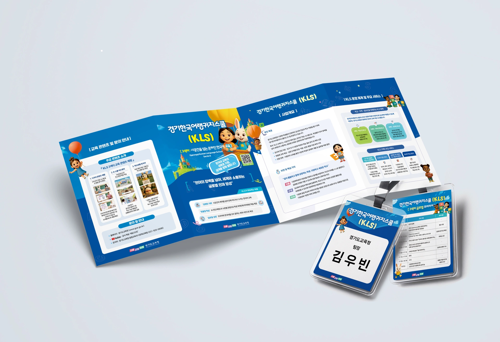 경기도교육청 · KLS 리플렛 디자인 사례