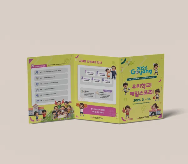 경기도교육청 · 고양 컨퍼런스 리플렛 1