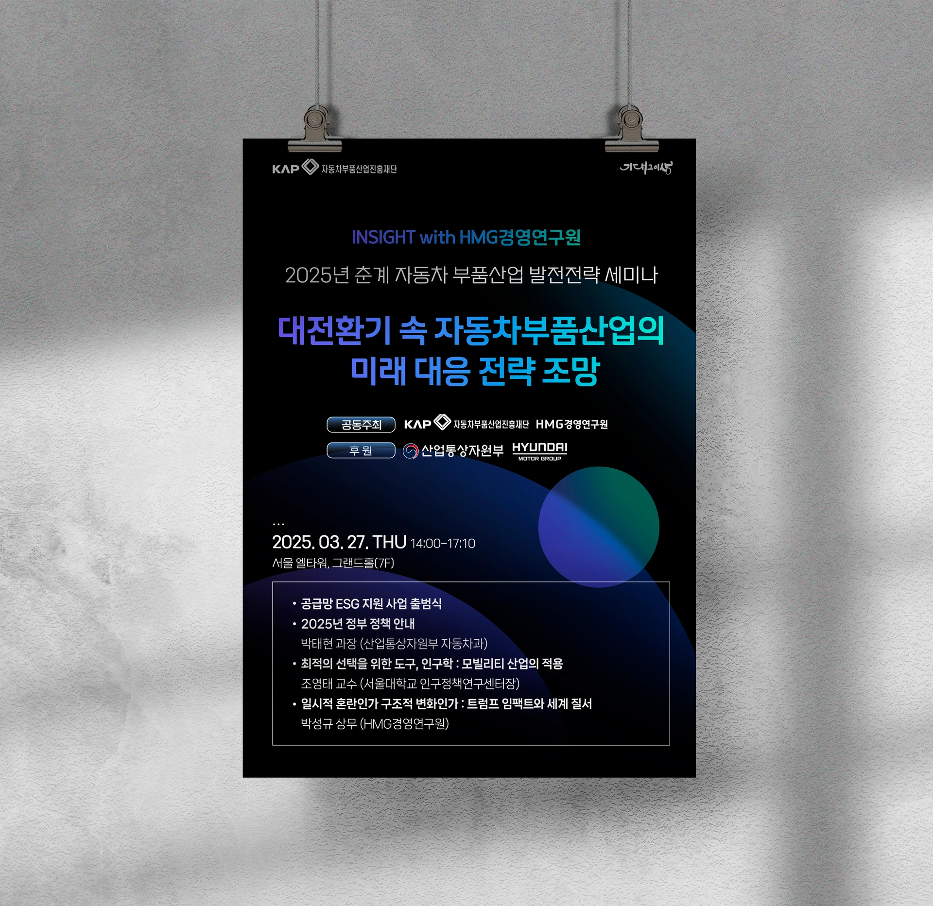 자동차부품산업진흥재단 · 하계 세미나 디자인 사례