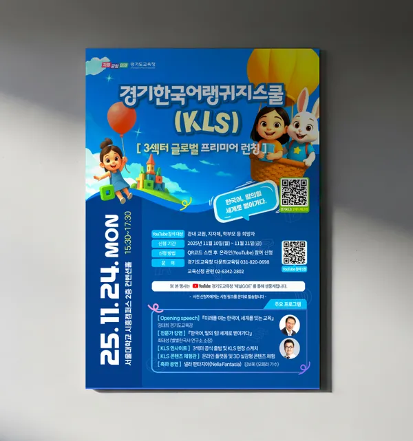 경기도교육청 · KLS 포스터