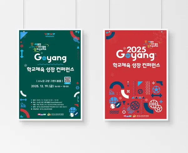 경기도교육청 · 고양 학교체육 컨퍼런스