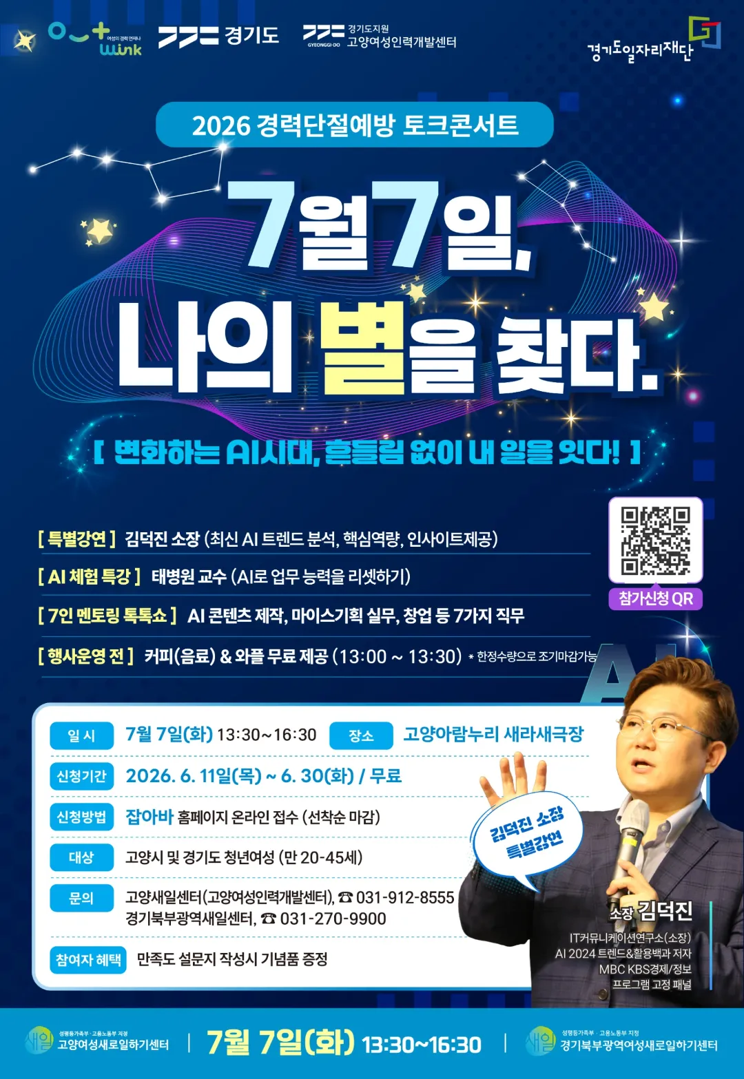 2026 경력단절예방 토크콘서트 메인 포스터 (별자리 테마, 김덕진 교수 특강 안내)